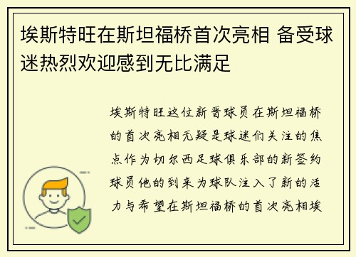 埃斯特旺在斯坦福桥首次亮相 备受球迷热烈欢迎感到无比满足