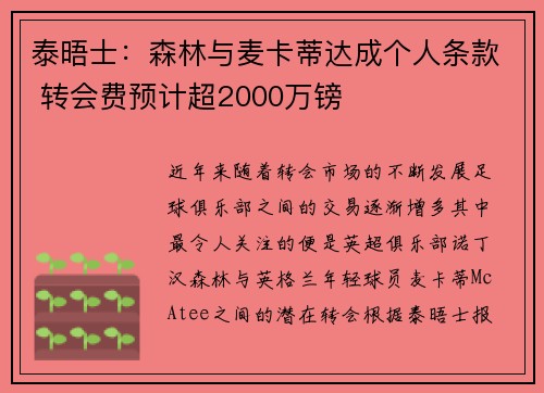 泰晤士：森林与麦卡蒂达成个人条款 转会费预计超2000万镑