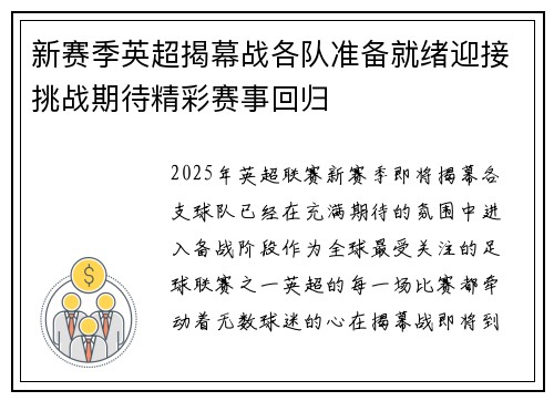 新赛季英超揭幕战各队准备就绪迎接挑战期待精彩赛事回归