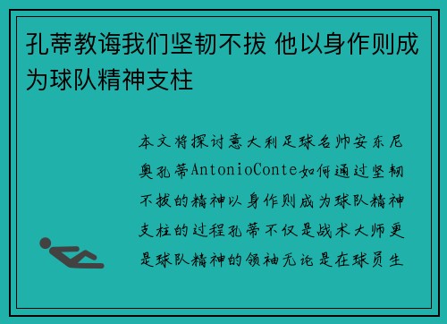 孔蒂教诲我们坚韧不拔 他以身作则成为球队精神支柱