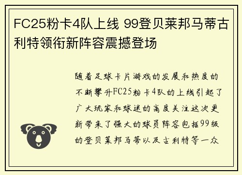 FC25粉卡4队上线 99登贝莱邦马蒂古利特领衔新阵容震撼登场