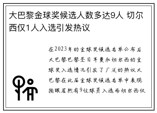 大巴黎金球奖候选人数多达9人 切尔西仅1人入选引发热议