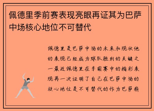 佩德里季前赛表现亮眼再证其为巴萨中场核心地位不可替代