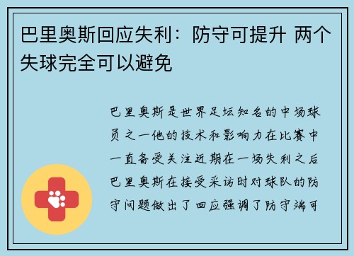 巴里奥斯回应失利：防守可提升 两个失球完全可以避免