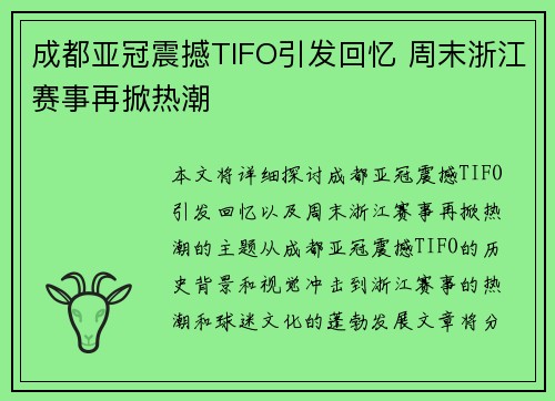 成都亚冠震撼TIFO引发回忆 周末浙江赛事再掀热潮