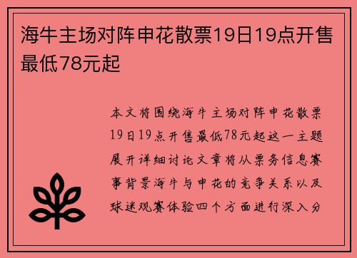 海牛主场对阵申花散票19日19点开售最低78元起