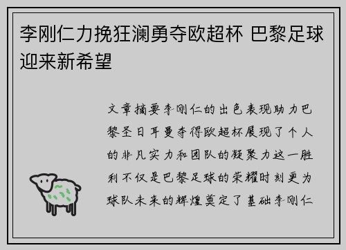 李刚仁力挽狂澜勇夺欧超杯 巴黎足球迎来新希望