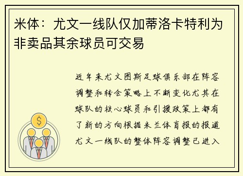 米体：尤文一线队仅加蒂洛卡特利为非卖品其余球员可交易