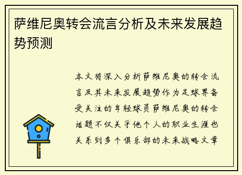 萨维尼奥转会流言分析及未来发展趋势预测