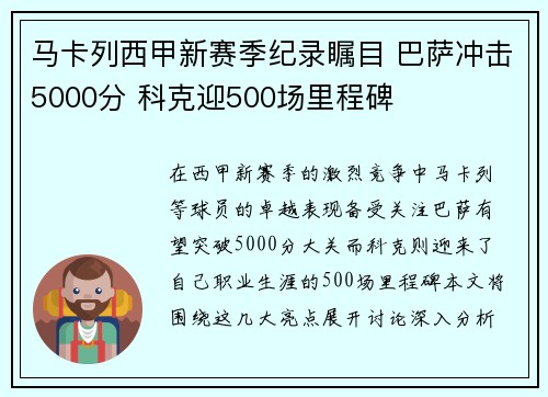 马卡列西甲新赛季纪录瞩目 巴萨冲击5000分 科克迎500场里程碑