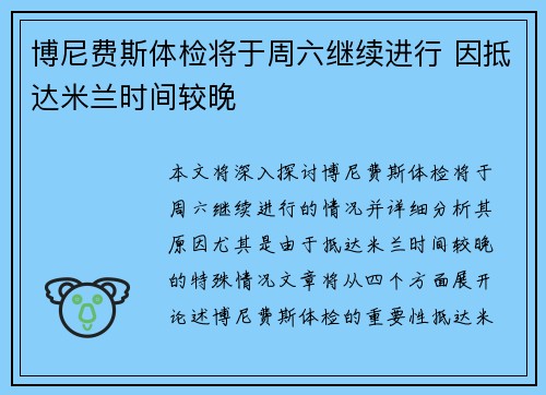 博尼费斯体检将于周六继续进行 因抵达米兰时间较晚