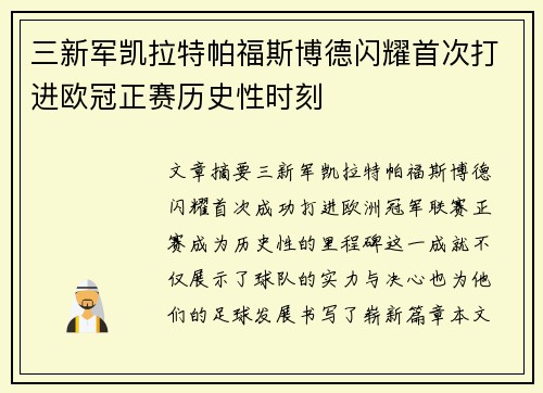 三新军凯拉特帕福斯博德闪耀首次打进欧冠正赛历史性时刻
