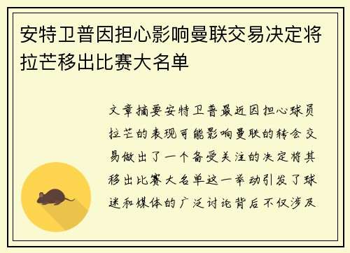 安特卫普因担心影响曼联交易决定将拉芒移出比赛大名单
