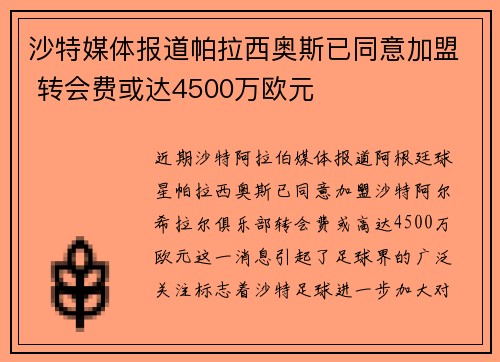 沙特媒体报道帕拉西奥斯已同意加盟 转会费或达4500万欧元