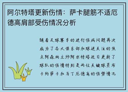 阿尔特塔更新伤情：萨卡腿筋不适厄德高肩部受伤情况分析