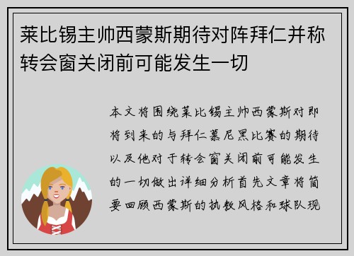 莱比锡主帅西蒙斯期待对阵拜仁并称转会窗关闭前可能发生一切