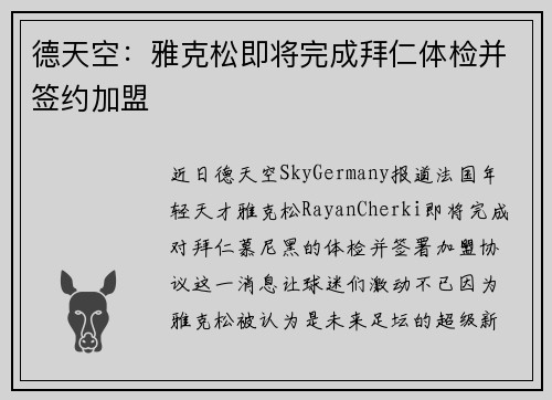 德天空：雅克松即将完成拜仁体检并签约加盟