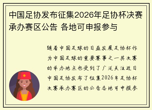 中国足协发布征集2026年足协杯决赛承办赛区公告 各地可申报参与