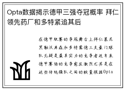 Opta数据揭示德甲三强夺冠概率 拜仁领先药厂和多特紧追其后