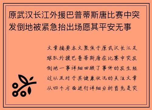 原武汉长江外援巴普蒂斯唐比赛中突发倒地被紧急抬出场愿其平安无事