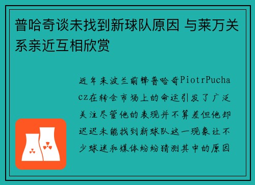 普哈奇谈未找到新球队原因 与莱万关系亲近互相欣赏