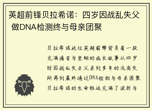英超前锋贝拉希诺：四岁因战乱失父 做DNA检测终与母亲团聚
