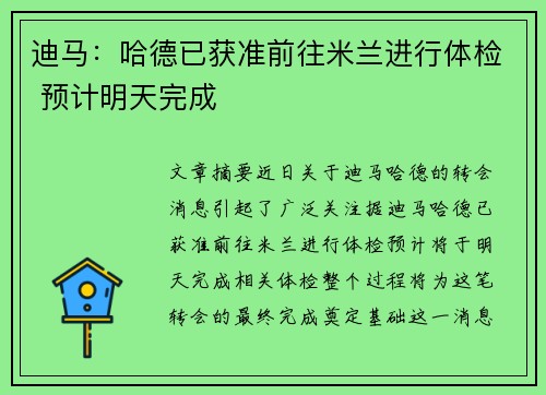 迪马：哈德已获准前往米兰进行体检 预计明天完成