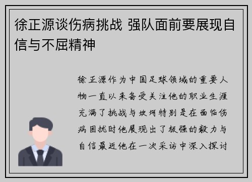 徐正源谈伤病挑战 强队面前要展现自信与不屈精神