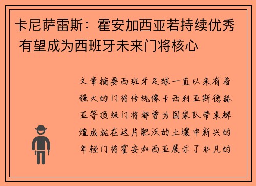 卡尼萨雷斯：霍安加西亚若持续优秀 有望成为西班牙未来门将核心