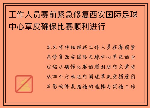 工作人员赛前紧急修复西安国际足球中心草皮确保比赛顺利进行