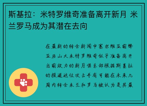 斯基拉：米特罗维奇准备离开新月 米兰罗马成为其潜在去向