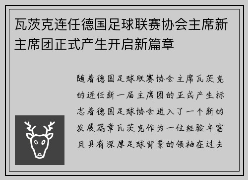 瓦茨克连任德国足球联赛协会主席新主席团正式产生开启新篇章