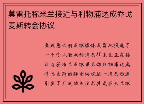 莫雷托称米兰接近与利物浦达成乔戈麦斯转会协议