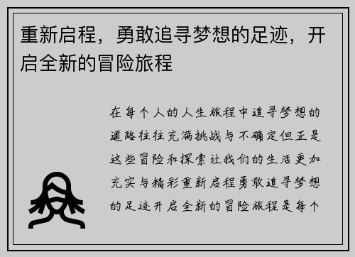 重新启程，勇敢追寻梦想的足迹，开启全新的冒险旅程