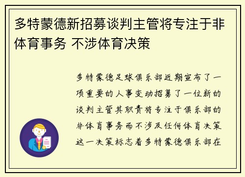 多特蒙德新招募谈判主管将专注于非体育事务 不涉体育决策