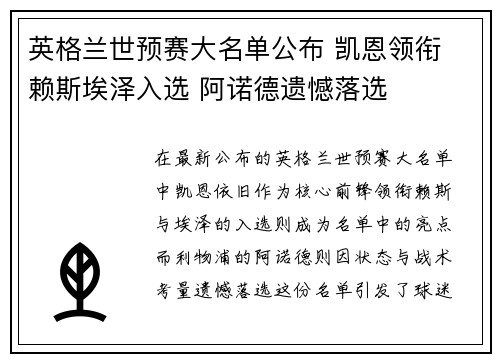 英格兰世预赛大名单公布 凯恩领衔 赖斯埃泽入选 阿诺德遗憾落选