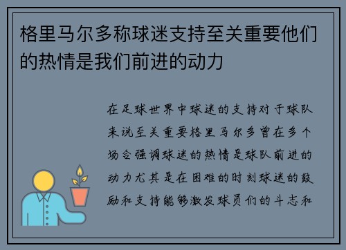 格里马尔多称球迷支持至关重要他们的热情是我们前进的动力