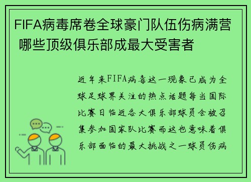 FIFA病毒席卷全球豪门队伍伤病满营 哪些顶级俱乐部成最大受害者