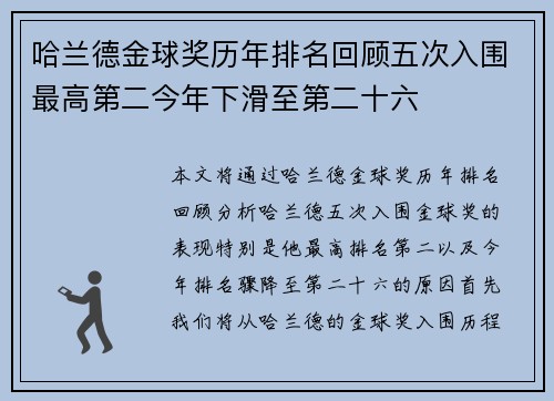 哈兰德金球奖历年排名回顾五次入围最高第二今年下滑至第二十六