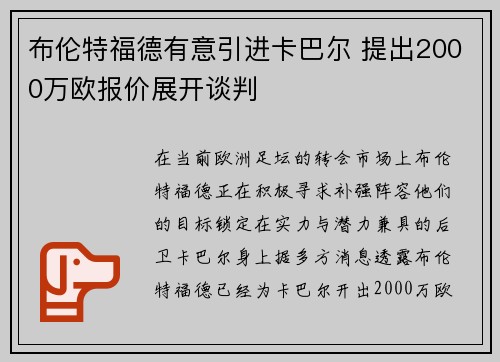 布伦特福德有意引进卡巴尔 提出2000万欧报价展开谈判