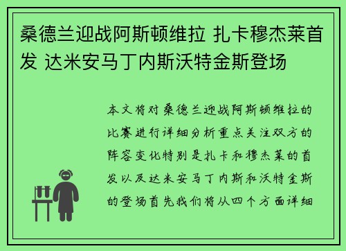 桑德兰迎战阿斯顿维拉 扎卡穆杰莱首发 达米安马丁内斯沃特金斯登场