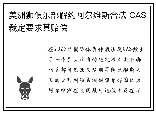 美洲狮俱乐部解约阿尔维斯合法 CAS裁定要求其赔偿