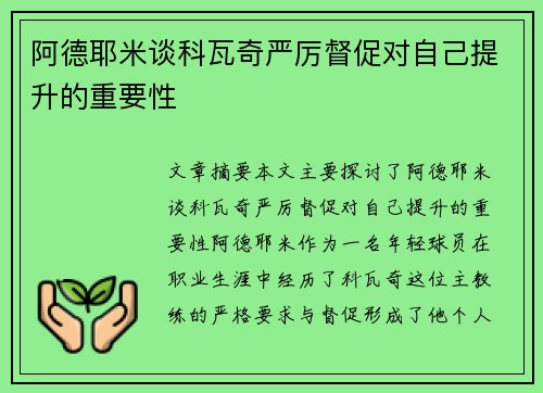 阿德耶米谈科瓦奇严厉督促对自己提升的重要性