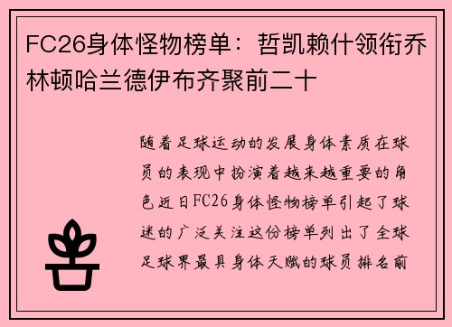 FC26身体怪物榜单：哲凯赖什领衔乔林顿哈兰德伊布齐聚前二十