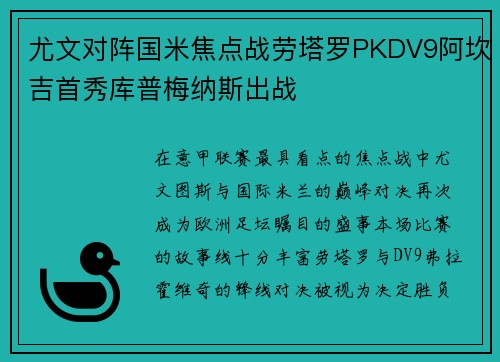 尤文对阵国米焦点战劳塔罗PKDV9阿坎吉首秀库普梅纳斯出战