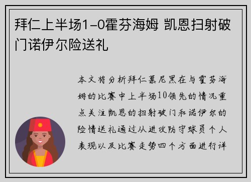 拜仁上半场1-0霍芬海姆 凯恩扫射破门诺伊尔险送礼