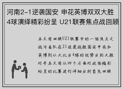 河南2-1逆袭国安 申花英博双双大胜4球演绎精彩纷呈 U21联赛焦点战回顾