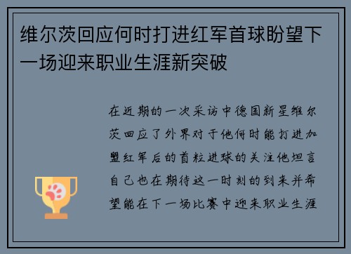 维尔茨回应何时打进红军首球盼望下一场迎来职业生涯新突破