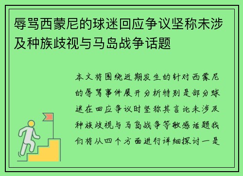 辱骂西蒙尼的球迷回应争议坚称未涉及种族歧视与马岛战争话题