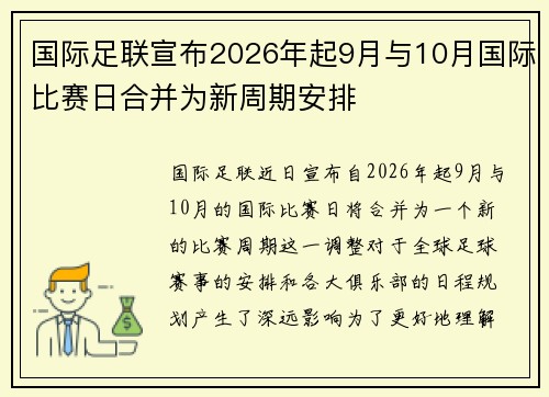 国际足联宣布2026年起9月与10月国际比赛日合并为新周期安排